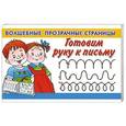 russische bücher: Новиковская О.А. - Готовим руку к письму