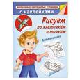 russische bücher: Дмитриева В.Г. - Рисуем по клеточкам и точкам. Для мальчиков