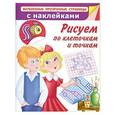 russische bücher: Дмитриева В.Г. - Рисуем по клеточкам и точкам