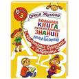 russische bücher: Жукова О.С. - Большая книга необходимых знаний для малышей