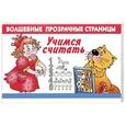 russische bücher: Дмитриева В.Г. - Учимся считать