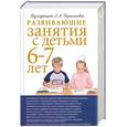russische bücher: под ред. Парамоновой - Развивающие занятия с детьми  6-7 лет