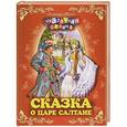 russische bücher: Пушкин А. С. - Сказка о царе Салтане