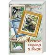 russische bücher: Бианки В.В. - Лесные сказки и были