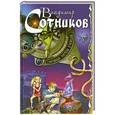 russische bücher: Сотников В.М. - Сокровища племени огневодов