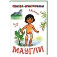 russische bücher: Киплинг Р. - Маугли