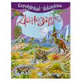 russische bücher:  - Динозавры. Для детей 4-6 лет