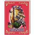 russische bücher:  - Бременские музыканты