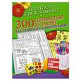 russische bücher: Нянковская Н.Н. - Прописи для дошколят. 300 примеров и задач на сложение и вычитание