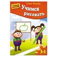 russische bücher: Жукова О. - Учимся рисовать