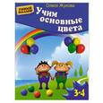 russische bücher: Жукова О. - Учим основные цвета. Для детей 3-4 лет