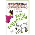 russische bücher: Михалков С.В. - Хочу бодаться!