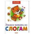 russische bücher:  - Учимся читать по слогам