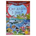 russische bücher:  - Серебряные наклейки. Кто живет в воде?