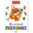 russische bücher: Усачев Андрей Алексеевич - На лесной полянке