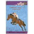 russische bücher: Северская М. - Главный приз – счастье!