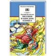 russische bücher: Велтистов Е. - Миллион и один день каникул