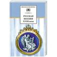 russische bücher:   - Русская поэзия XVIII века