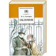 russische bücher: Гончаров И. - Обломов