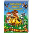 russische bücher: Кузьмин С. - Сказки о животных