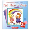 russische bücher: Шляпина И. - Про Машу и Сашу  2+