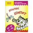 russische bücher: Куликовская Т. - Язычок шипит. Ш-Ж, Ч-Щ