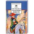 russische bücher: Прокофьева С. - Сказочные повести