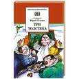 russische bücher: Олеша Ю. - Три толстяка
