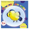 russische bücher: Фролова Г.,Савушкин С. - Птичка-мах-мах