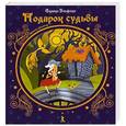 russische bücher: Семина И. - Подарок судьбы