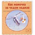 russische bücher: Семина И. - Как мамочка за чудом ходила