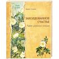 russische bücher: Семина И. - Заколдованное счастье.Букет цветочных историй