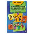 russische bücher: Ларечина Е.В. - Развивающие занятия для родителей и детей. Психолого-педагогическая программа "Счастливый малыш." для детей 2-3 года