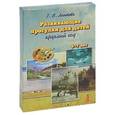 russische bücher: Лаптева Г. - Развивающие пргулки для детей 5-7 лет. Круглый год