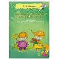 russische bücher: Лаптева Г. - Развивающие прогулки для детей 6-7 лет. Программа для детского сада и не только