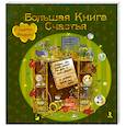 russische bücher: Семина И. - Большая Книга Счастья