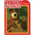 russische bücher:   - Умная раскраска №РУ 12122 ( Маша и медведь)