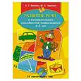 russische bücher: Михеева А.,Черченко Ю. - Развитие речи и познавательных способностей дошкольников 2-3 лет