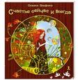 russische bücher: Семина И. - Счастье сейчас и всегда