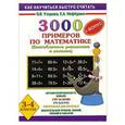 russische bücher: Узорова О.В., Нефёдова Е.А. - 3000 примеров по математике. Внетабличное умножение и деление. 3-4 классы + Бонус