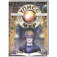 russische bücher: Улисс Мур - Секретные Дневники Улисса Мура. Лабиринт теней