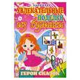 russische bücher: Калюжная Л. - Герои сказок