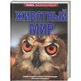 russische bücher:  - Животный мир