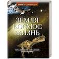 russische bücher:  - Земля. Космос. Жизнь