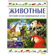 russische bücher: Ганери А. - Животные. Детский иллюстрированный атлас