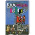 russische bücher: Либина Р.Б. - Вопросительная история. Почему? Когда?
