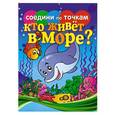 russische bücher: Осетрова Т. - Кто живет в море?