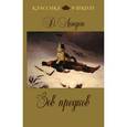 russische bücher: Лондон Д. - Зов предков