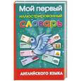 russische bücher: Григорьева А.И. - Мой первый иллюстрированный словарь английского языка
