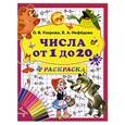 russische bücher: Узорова О. Нефедова Е. - Числа от 1 до 20 + раскраска